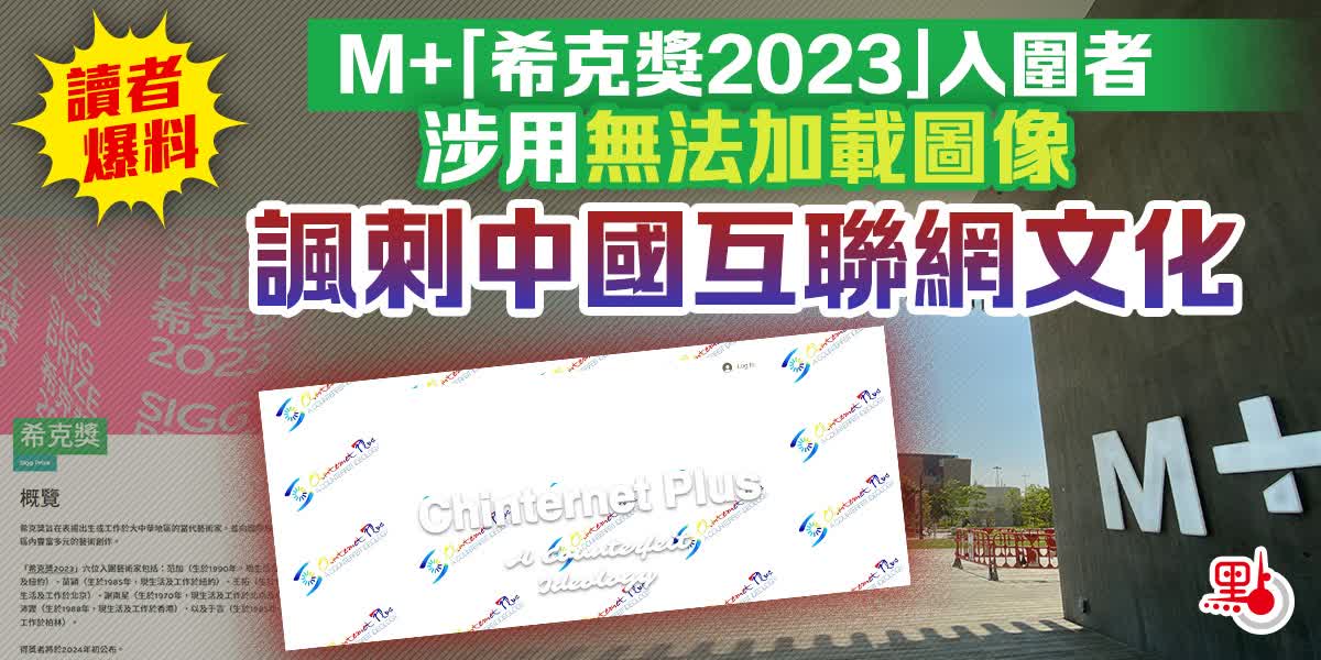 讀者爆料｜M+「希克獎2023」入圍者涉用無法加載圖像　諷刺中國互聯網文化
