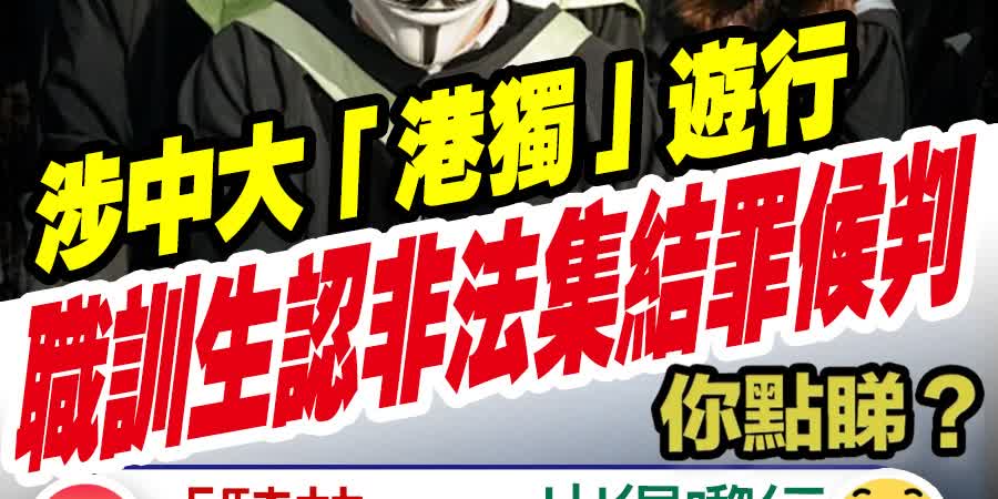 涉中大「港獨」遊行　 職訓生認非法集結罪候判　你點睇？