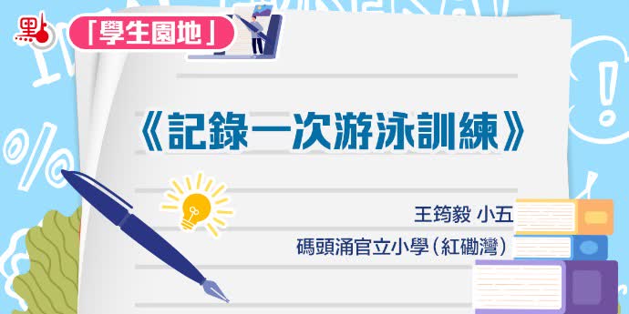 學生園地｜《記一次游泳訓練》——王筠毅