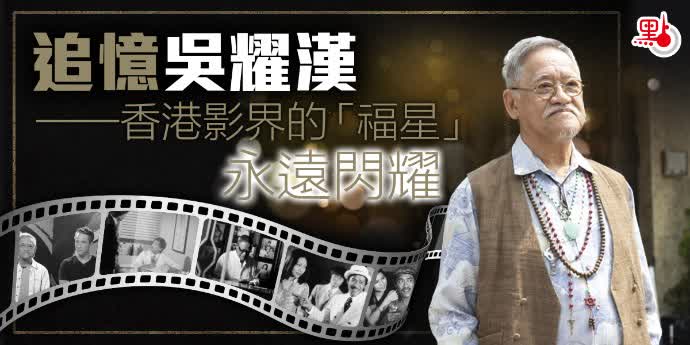 追憶吳耀漢——香港影界的「福星」永遠閃耀