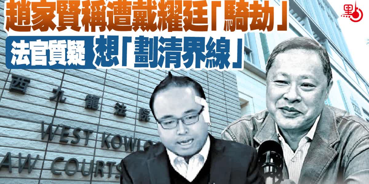 趙家賢稱遭戴耀廷「騎劫」　法官質疑想「劃清界線」