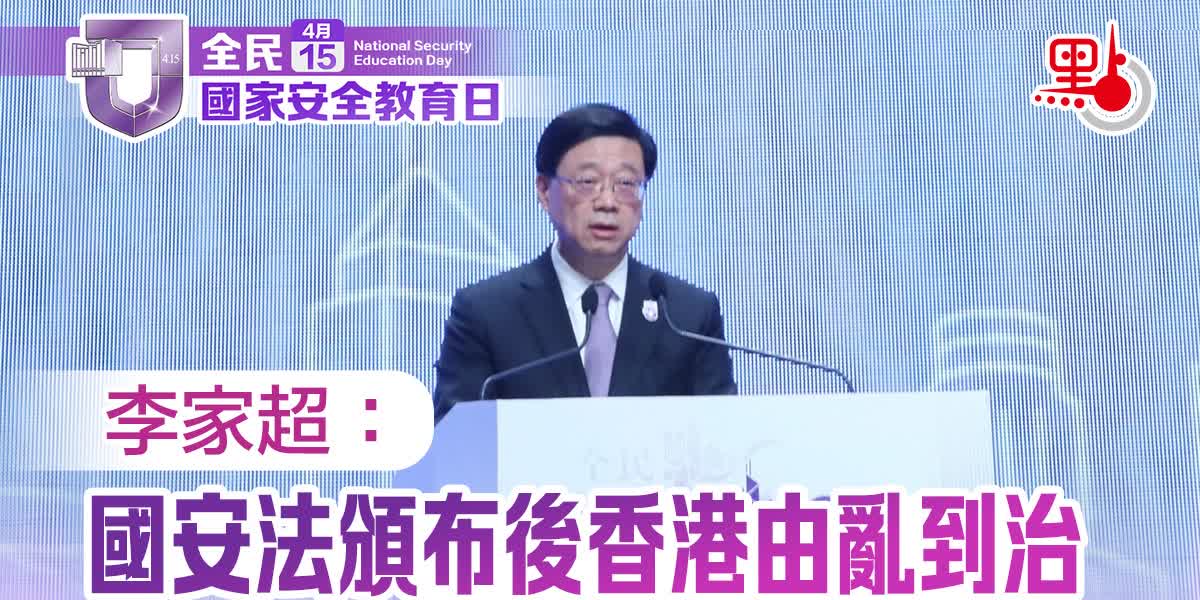 國安教育日｜李家超：不能低估危害國安風險　會盡早完成23條立法（全文）