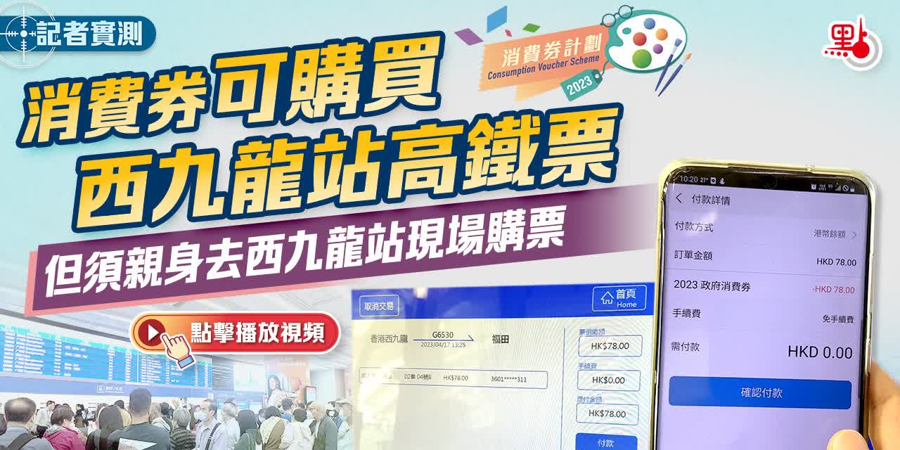 （有片）記者實測｜消費券可購買西九龍站高鐵票