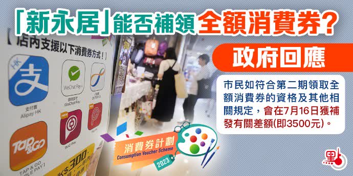 「新永居」能否補領全額消費券？政府回應