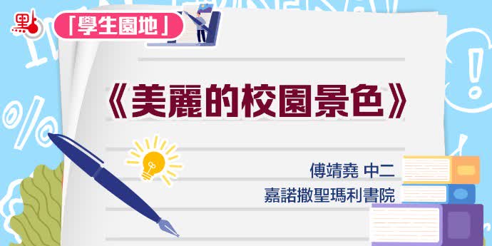 學生園地｜《美麗的校園景色》——傅靖堯