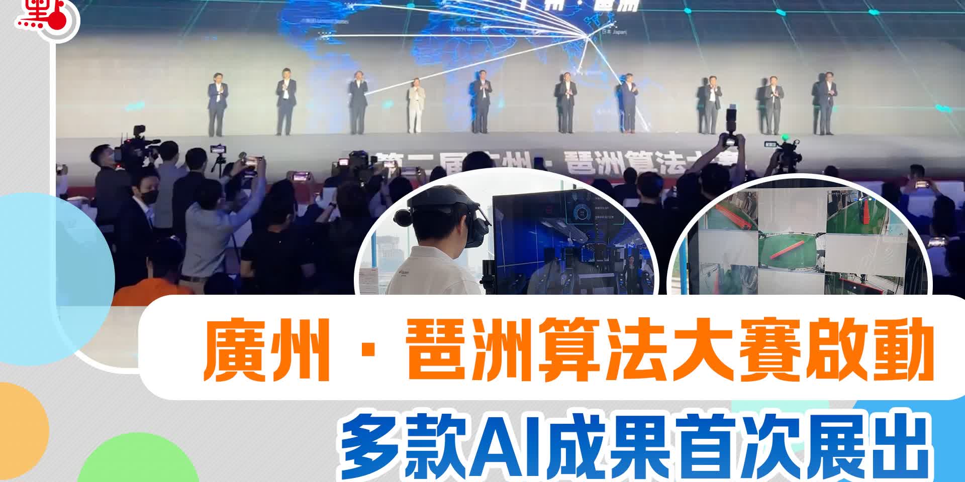 廣州·琶洲算法大賽啟動　多款AI成果首次展出