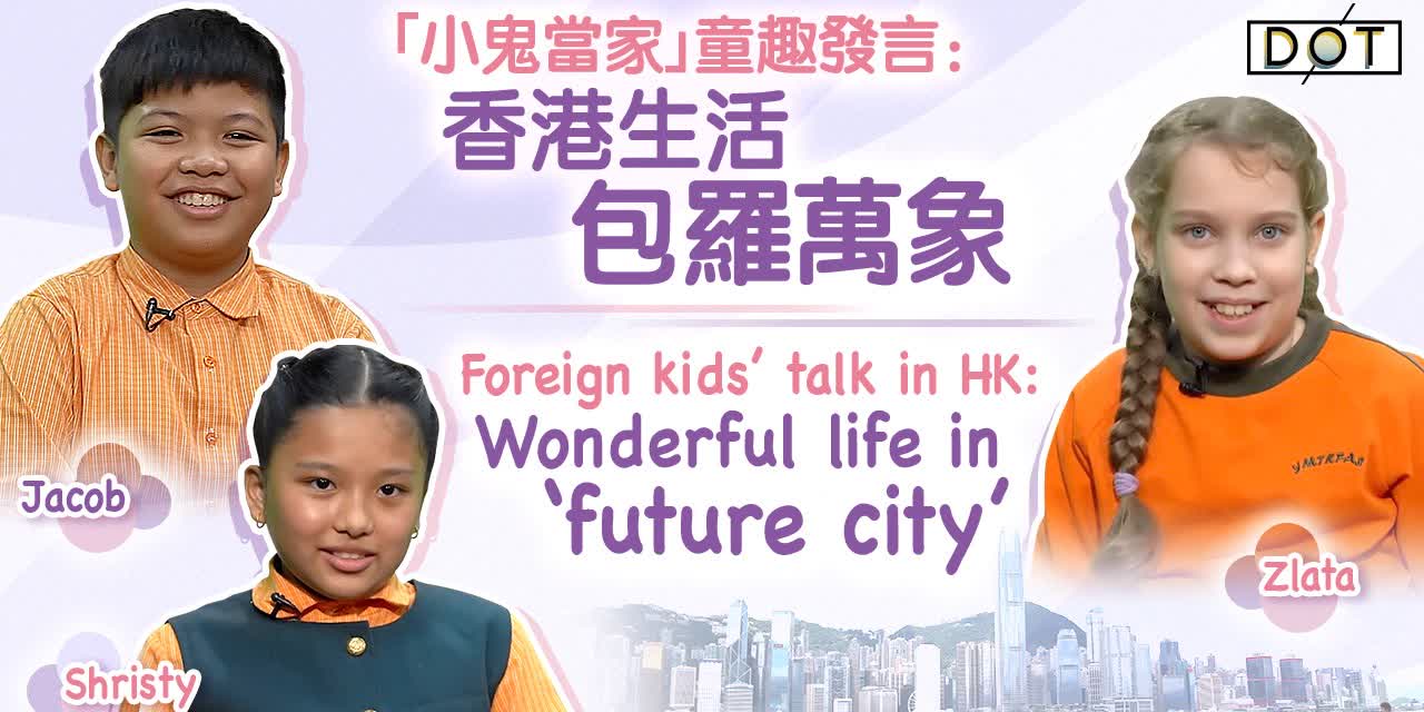 Be My Guest 22 Qs | Foreign kids' talk in HK: Wonderful life in 'future city'