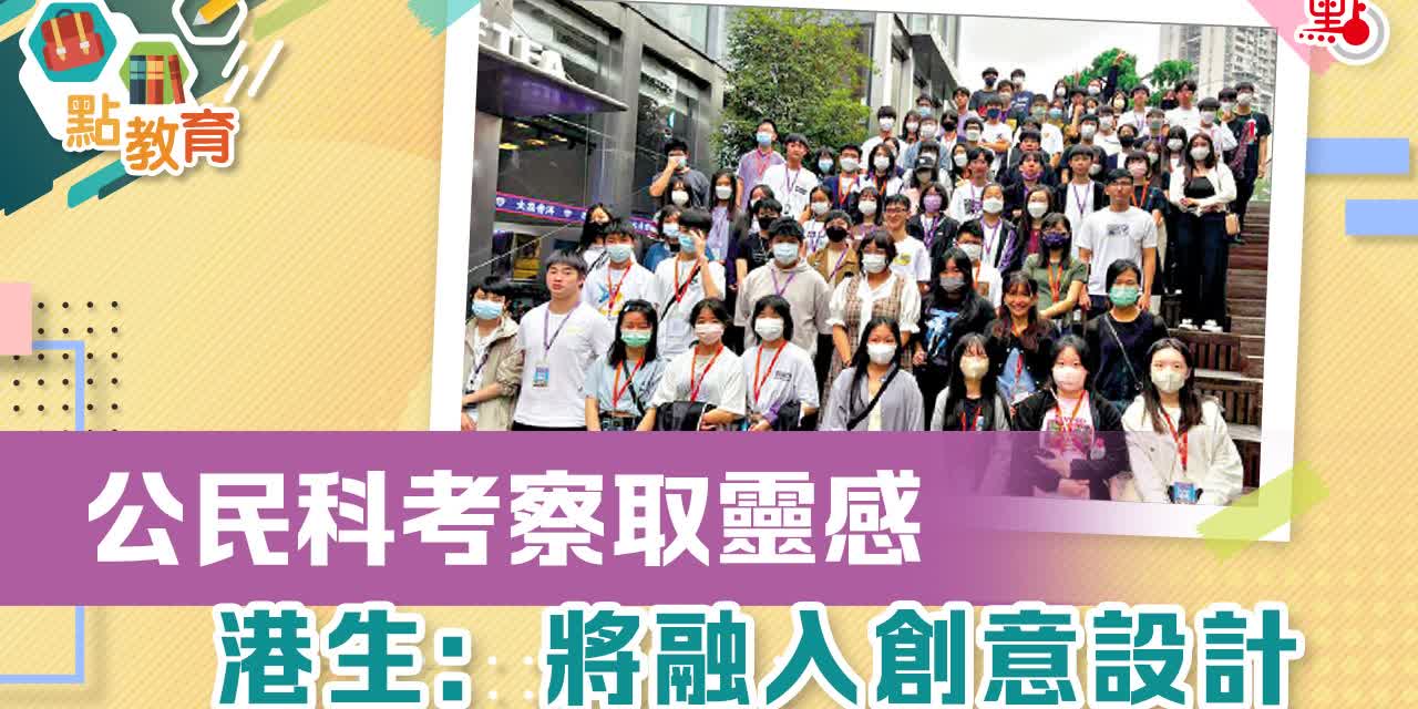 公民科考察取靈感　港生：將融入創意設計