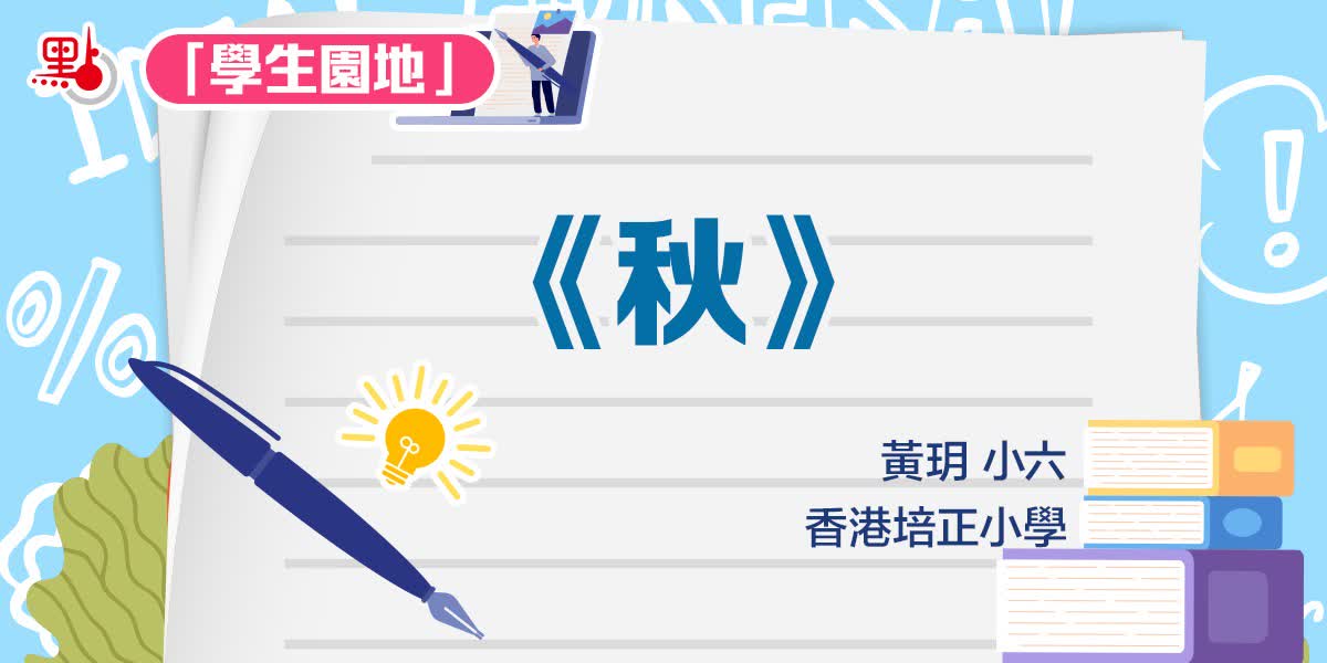 學生園地｜《秋》——黃玥
