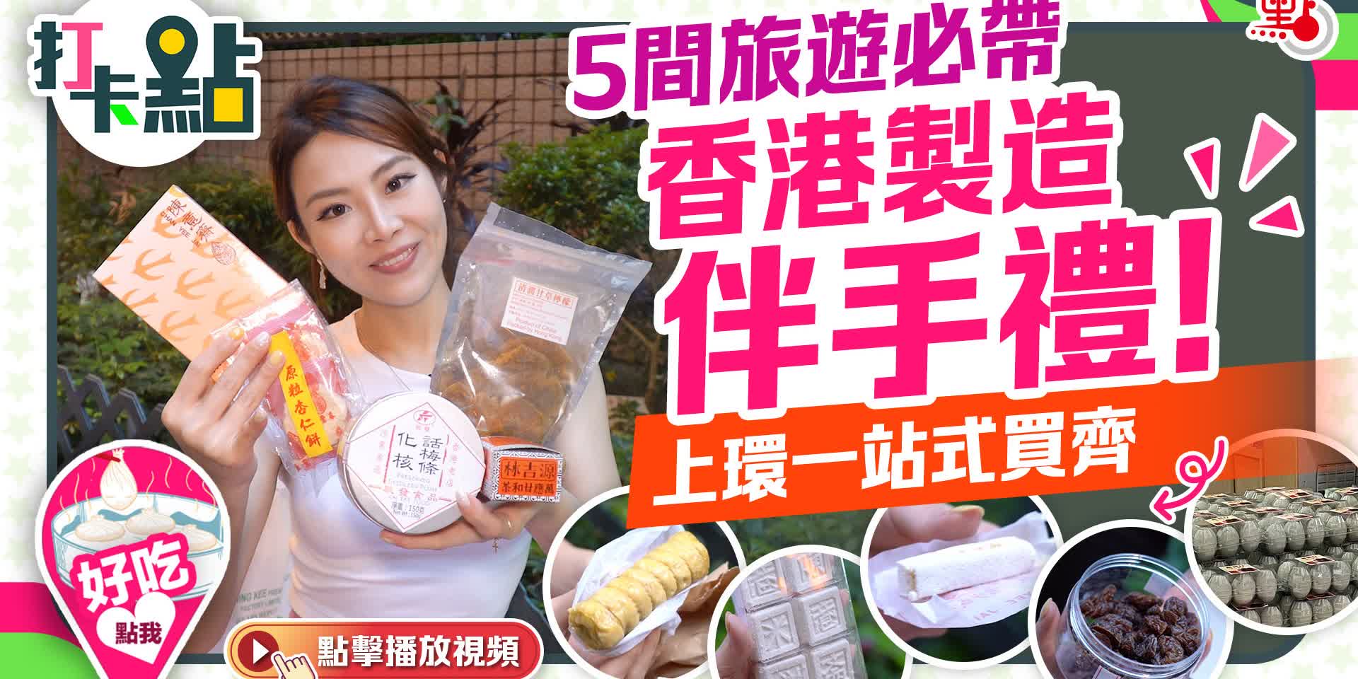 打卡點｜5間旅遊必帶香港製造伴手禮！上環一站式買齊【EP58】