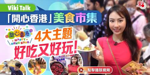 Viki Talk | 「開心香港」美食市集　4大主題好吃又好玩！