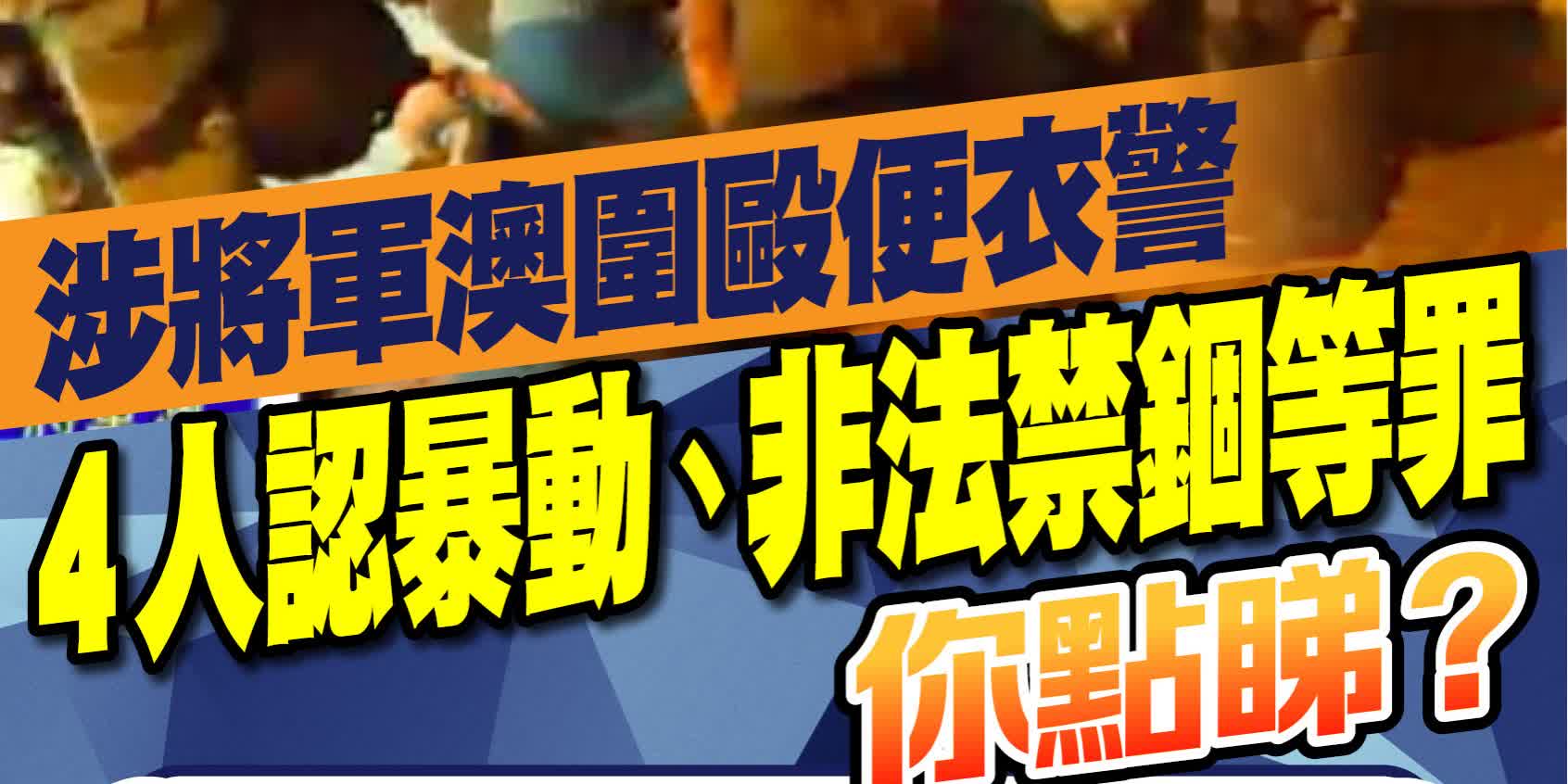 涉將軍澳圍毆便衣警　4人認暴動、非法禁錮等罪　你點睇？