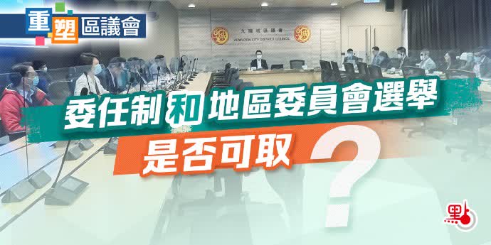 重塑區議會｜委任制和地區委員會選舉是否可取？