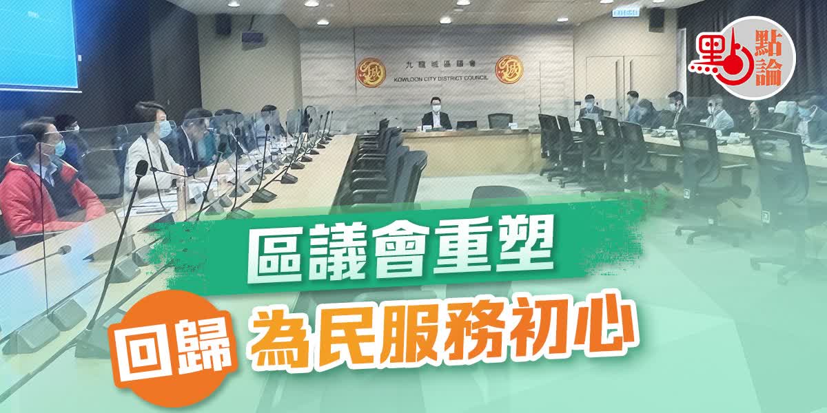 點論 | 區議會重塑   回歸為民服務初心