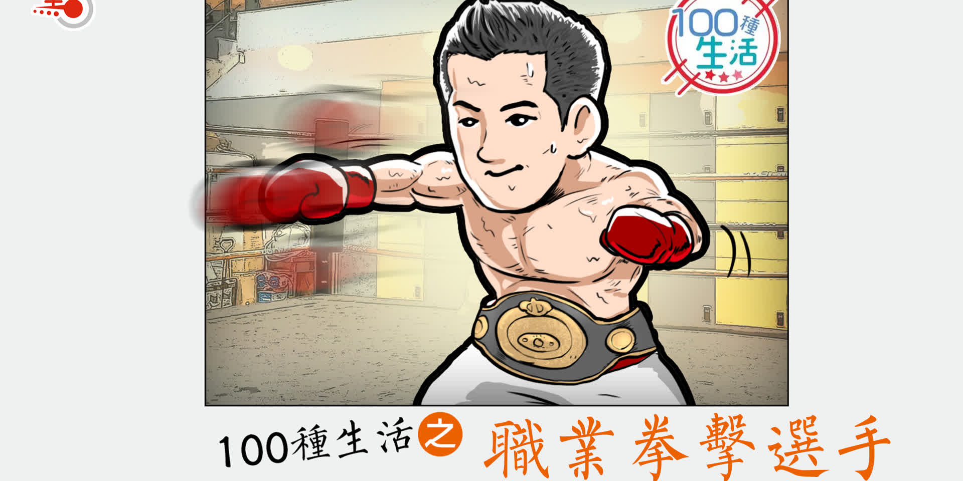 100種生活｜從打工仔到亞洲拳王　蘭州這名小夥想讓世界看到中國拳擊！