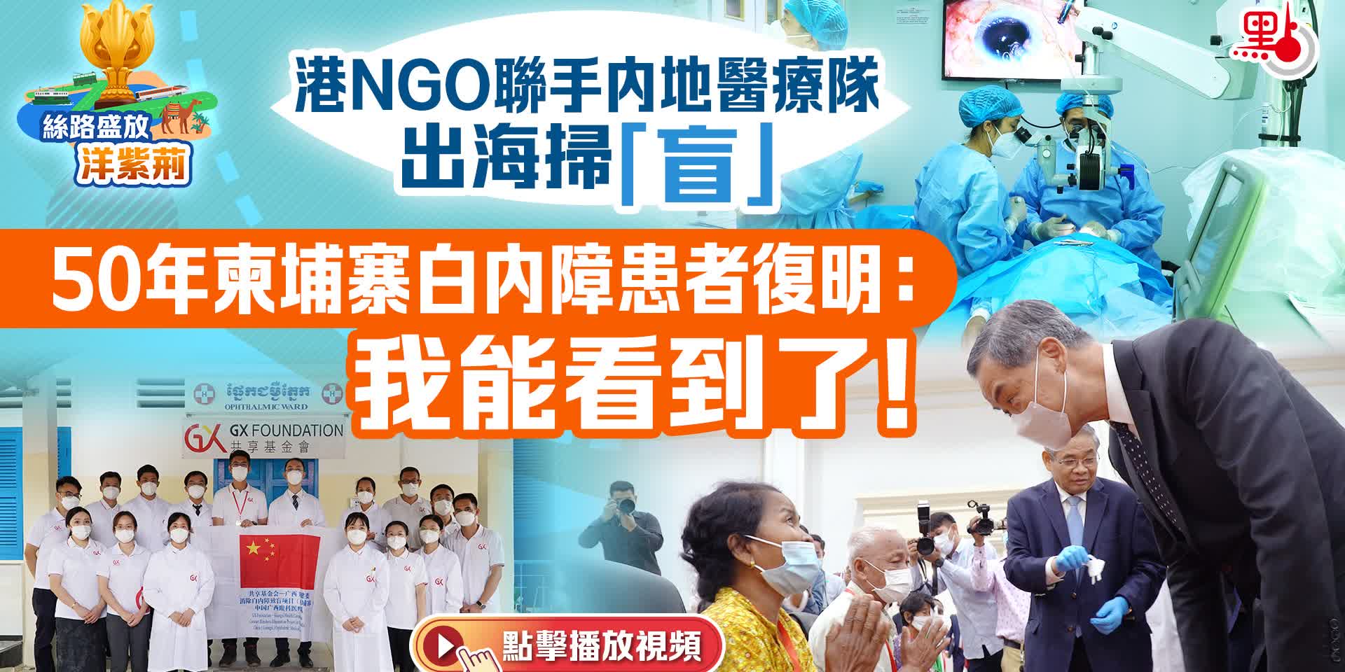 港NGO聯手內地醫療隊出海掃「盲」 50年柬埔寨白內障患者復明：我能看到了！