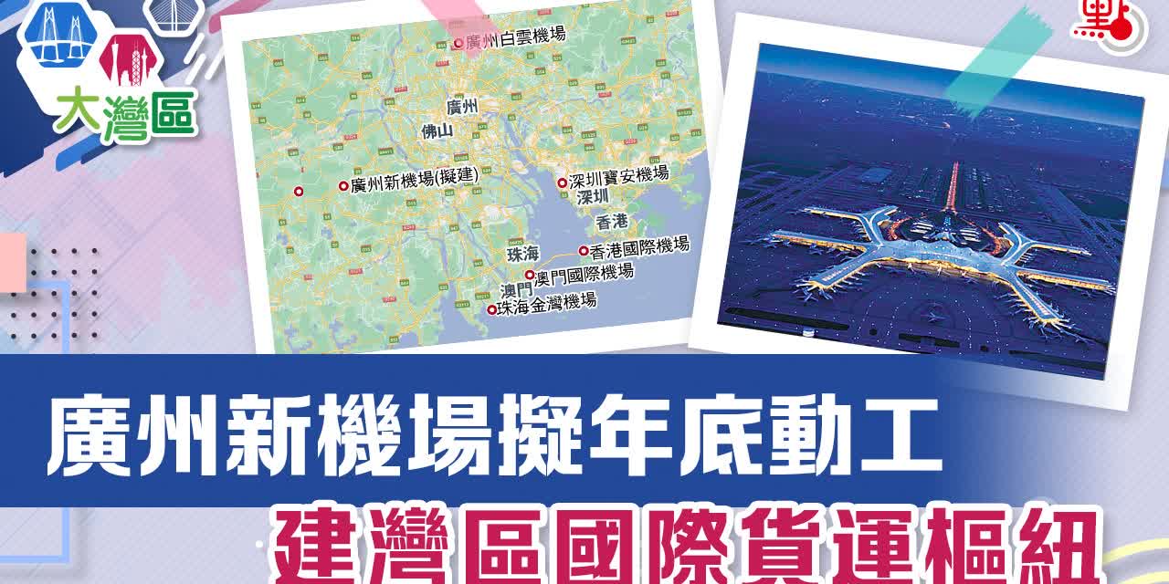 廣州新機場擬年底動工　建灣區國際貨運樞紐