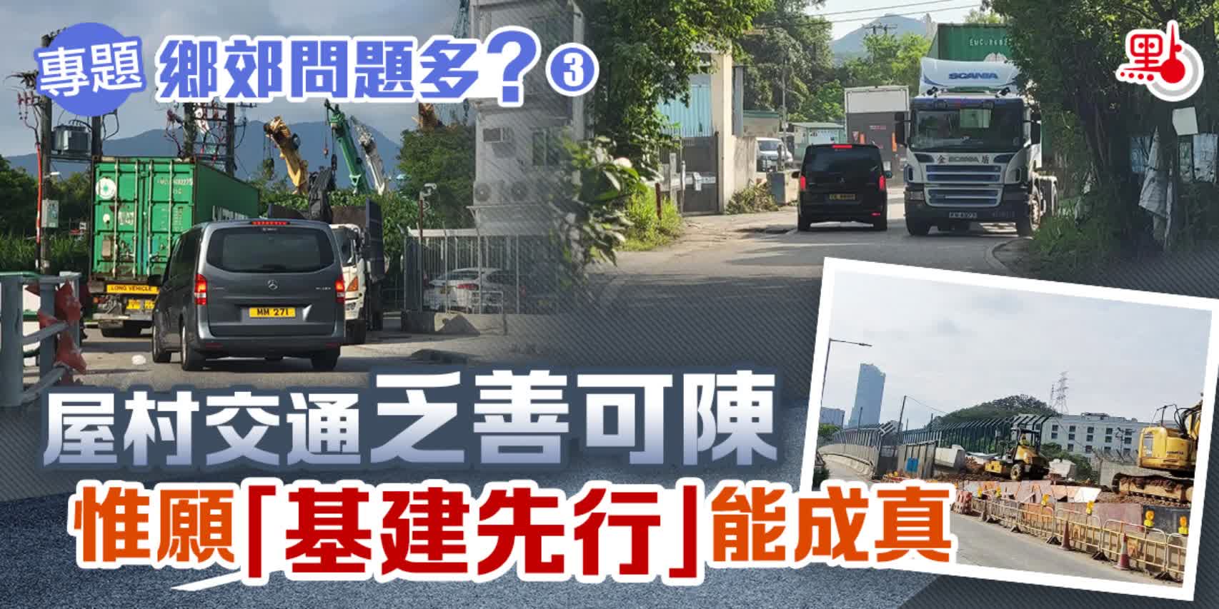 鄉郊問題多（三）？屋村交通乏善可陳　惟願「基建先行」能成真