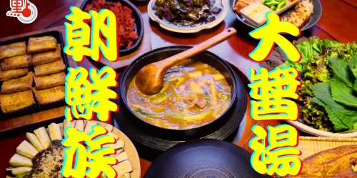 100種味道｜刻在延邊人基因裏的美食　聞着臭吃着香的朝鮮族大醬湯！