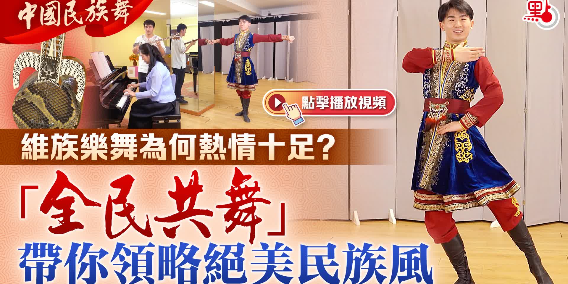 中國民族舞EP1｜維族樂舞為何熱情十足？「全民共舞」帶你領略絕美民族風