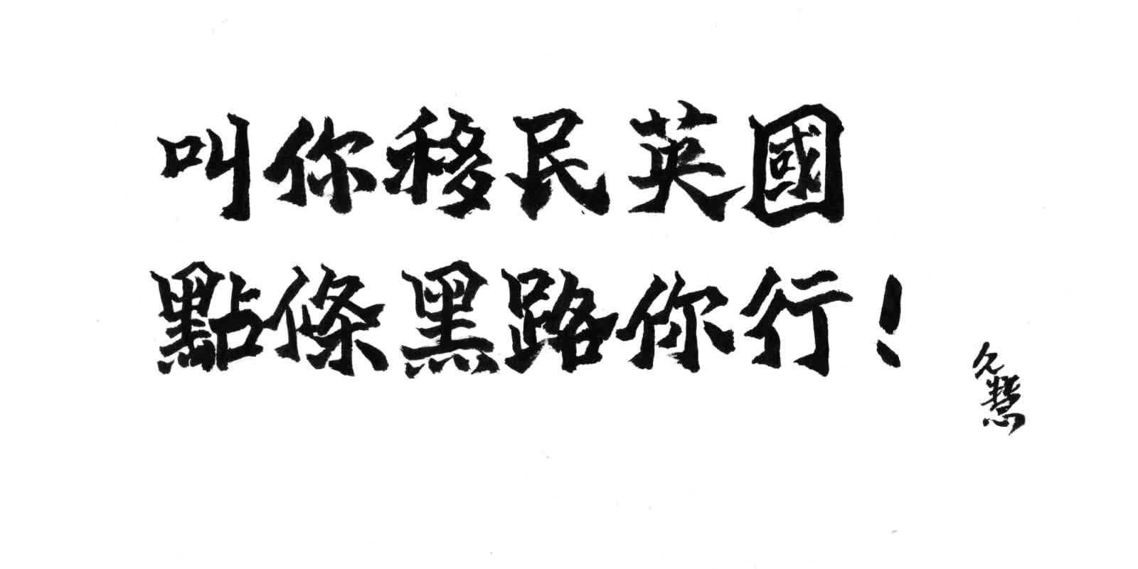 久慧說法｜叫你移民英國　點條黑路你行！