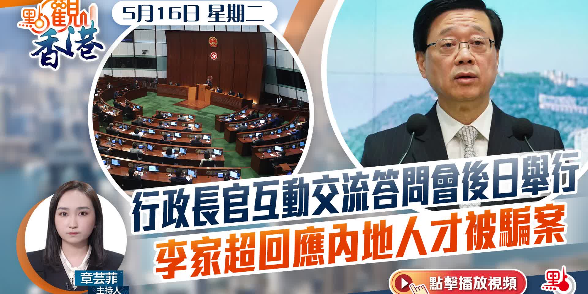 點觀香港｜行政長官互動交流答問會後日舉行　李家超回應內地人才被騙案