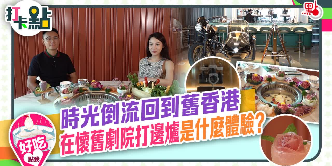 時光倒流回到舊香港　在懷舊劇院打邊爐是什麼體驗？ 【打卡點Ep60】
