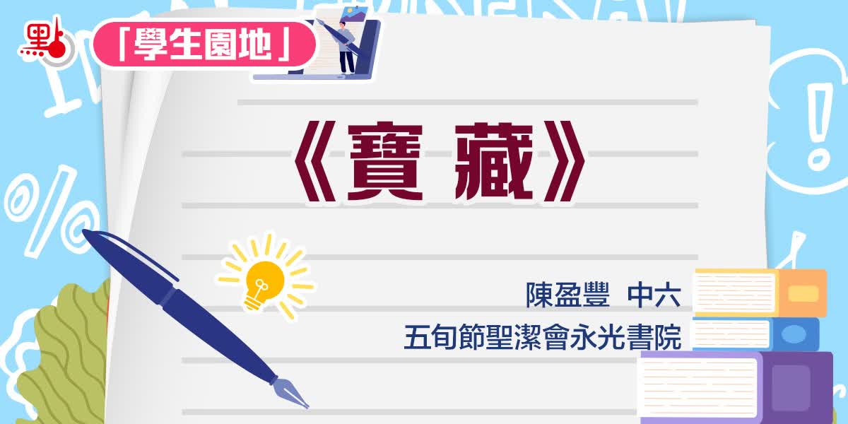 學生園地｜《寶藏》——陳盈豐