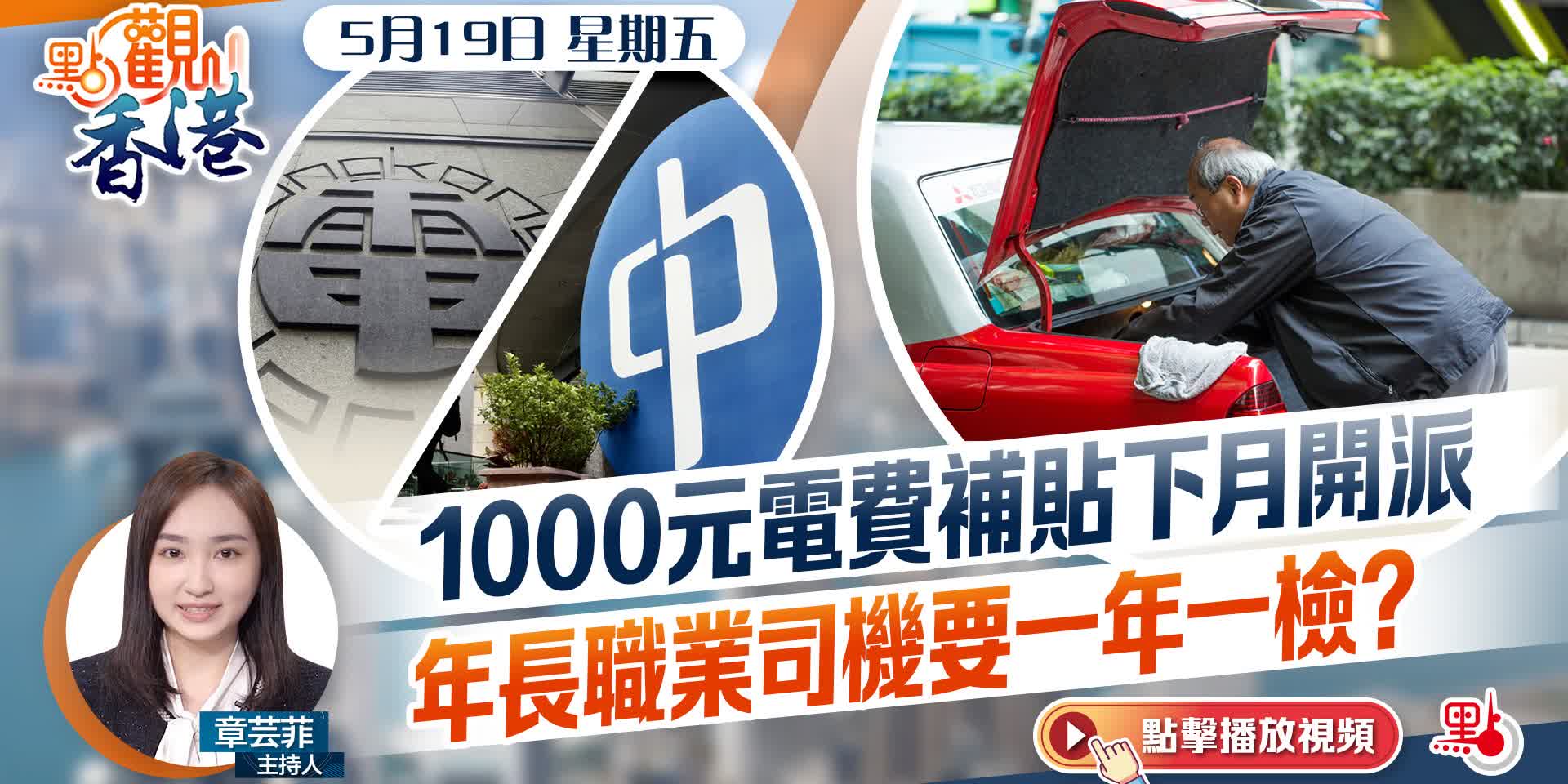 點觀香港｜1000元電費補貼下月開派　高齡司機要一年一檢？