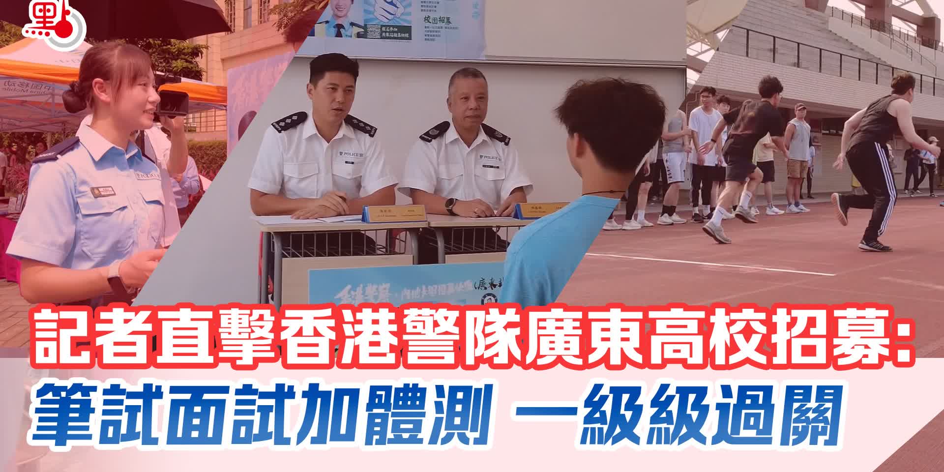 記者直擊香港警隊廣東高校招募：筆試面試加體測　一級級過關