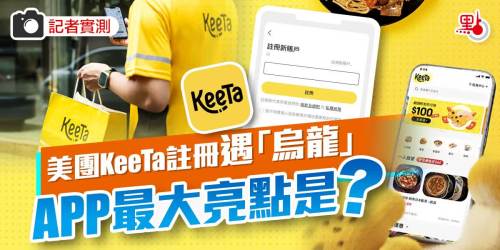 記者實測｜美團KeeTa註冊遇「烏龍」　APP最大亮點是？
