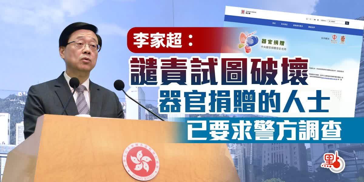 (有片)李家超:譴責試圖破壞器官捐贈的人士 已要求警方調查 - 港聞 - 點新聞