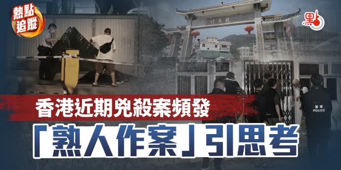 熱點追蹤｜香港近期兇殺案頻發　「熟人作案」引思考