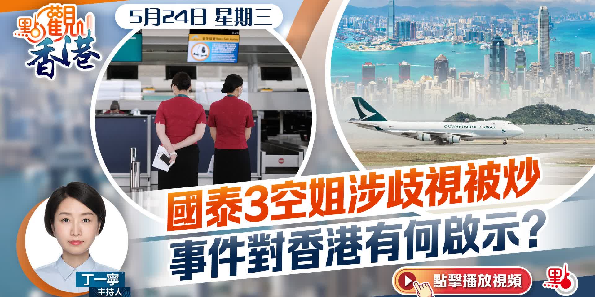 點觀香港｜國泰3空姐涉歧視被炒　事件對香港有何啟示？