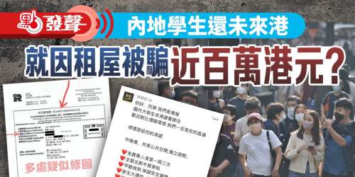 點發聲｜內地學生還未來港　就因租屋被騙近百萬港元？