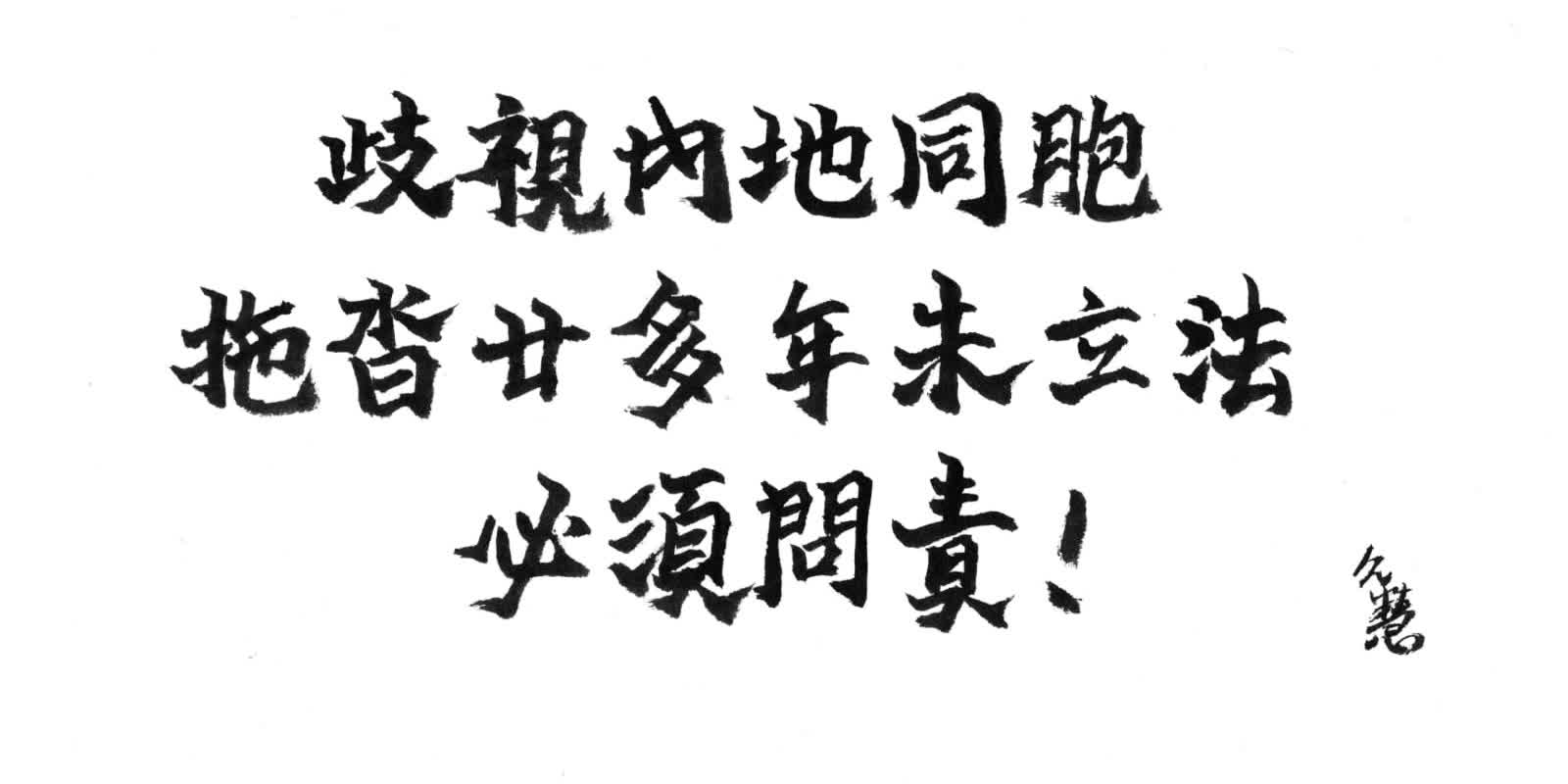久慧說法｜歧視内地同胞　拖沓廿多年未立法　必須問責！