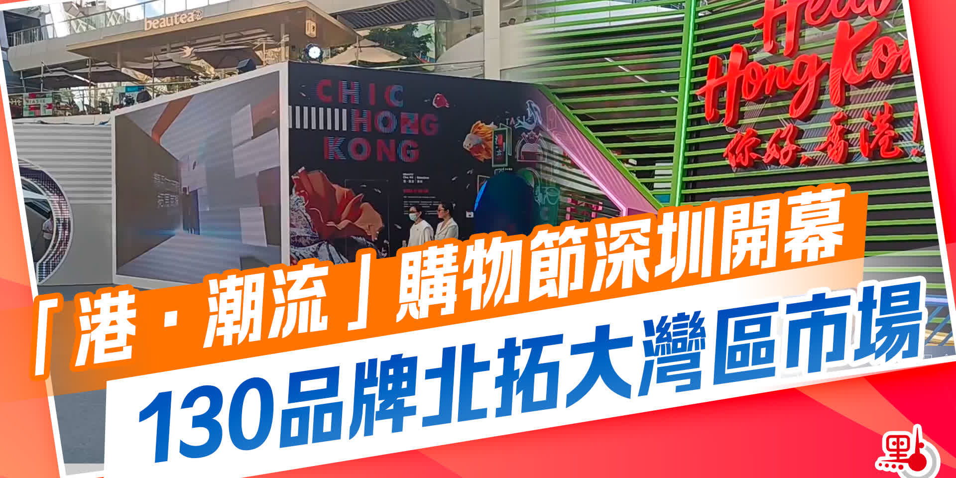 「港·潮流」購物節深圳開幕　130品牌北拓大灣區市場