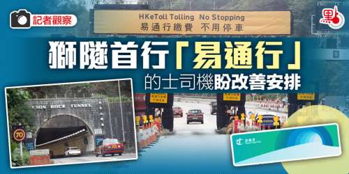 記者觀察｜獅隧首行「易通行」　的士司機盼改善安排