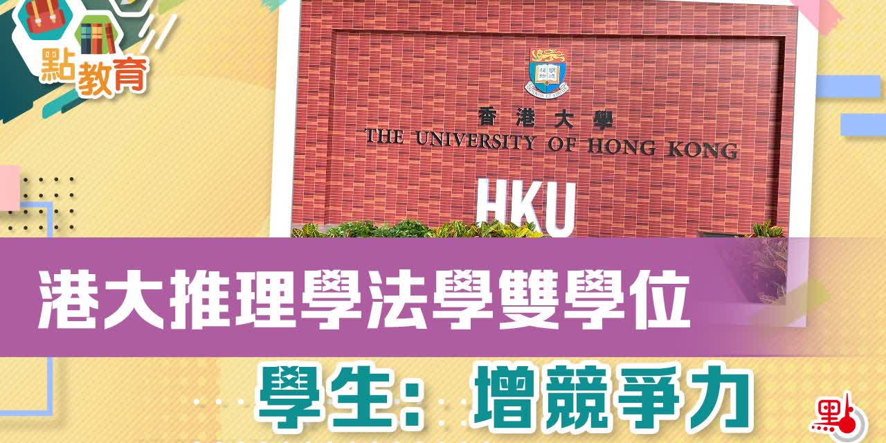 港大推理學法學雙學位　學生：增競爭力