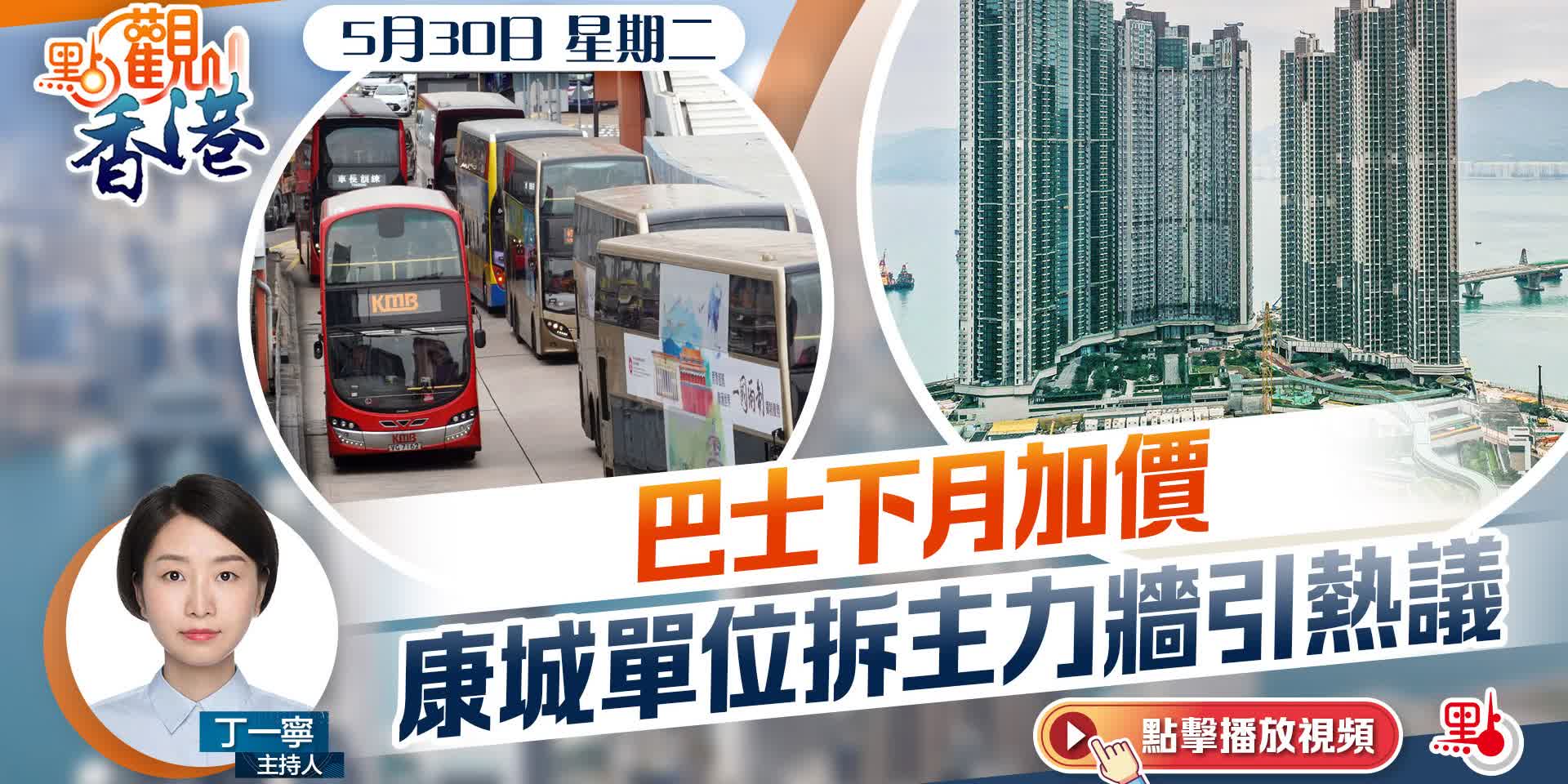 點觀香港｜巴士下月加價　康城單位拆主力牆引熱議