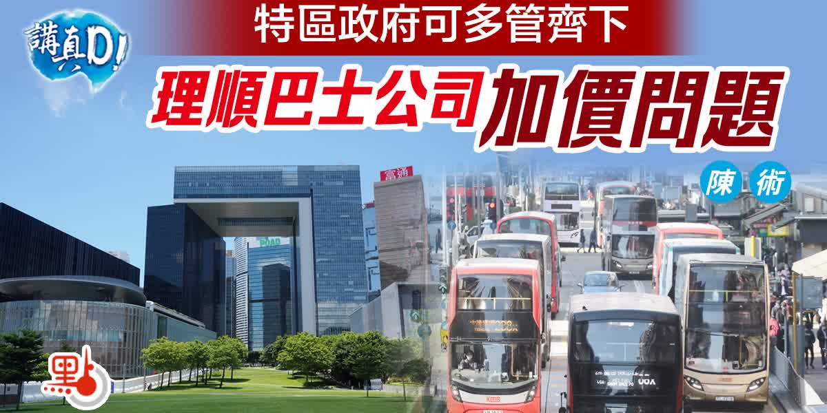 講真D｜特區政府可多管齊下　理順巴士公司加價問題