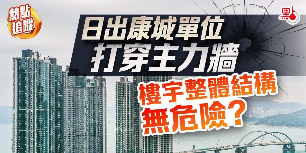 熱點追蹤｜日出康城單位打穿主力牆　樓宇整體結構無危險？
