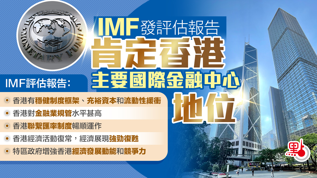 IMF發評估報告肯定香港主要國際金融中心地位- 港聞- 點新聞
