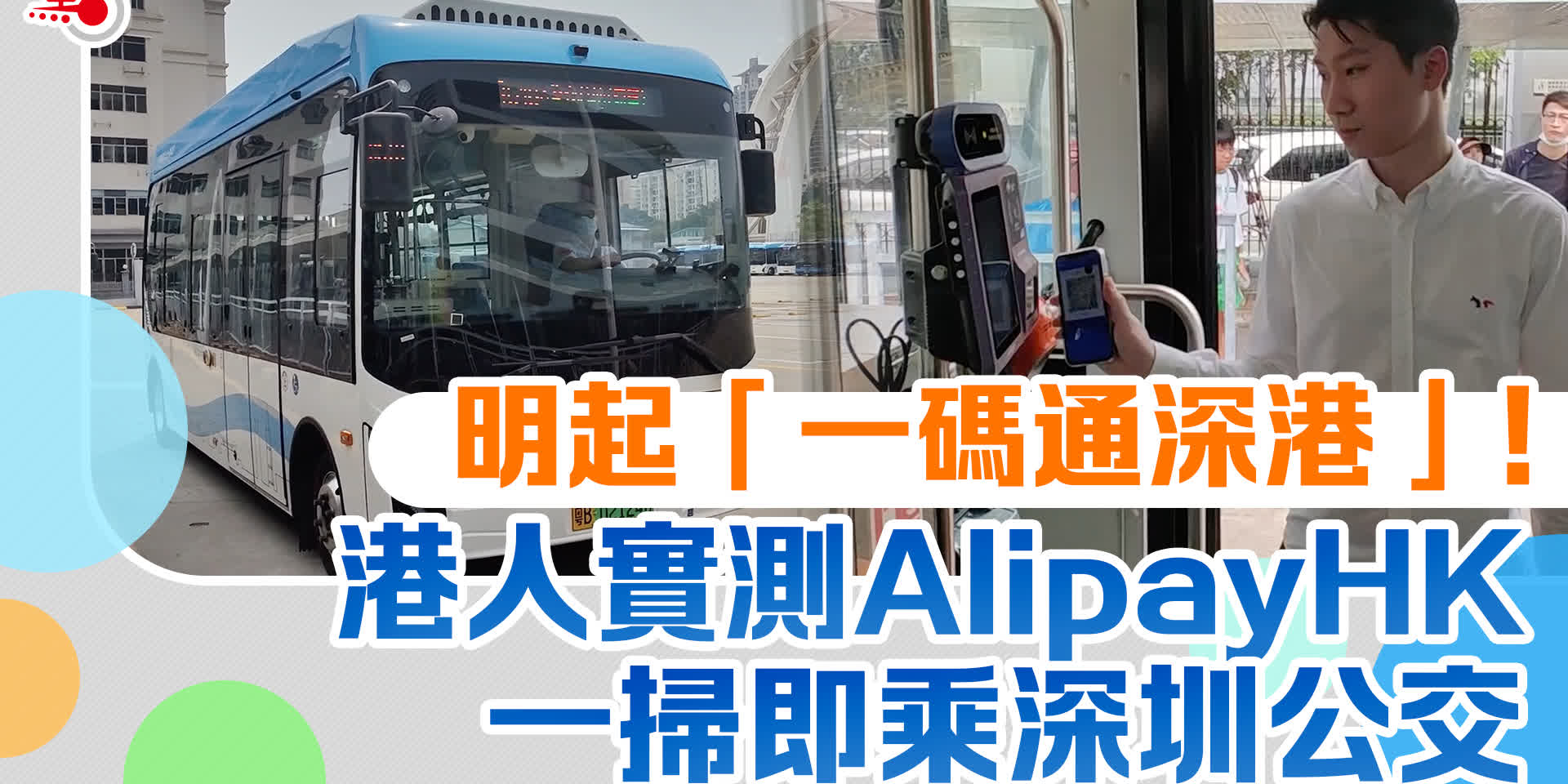 明起「一碼通深港」！港人實測AlipayHK一掃即乘深圳公交