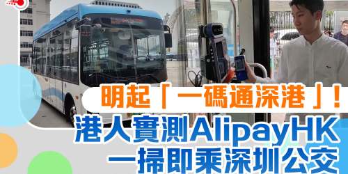 明起「一碼通深港」！港人實測AlipayHK一掃即乘深圳公交