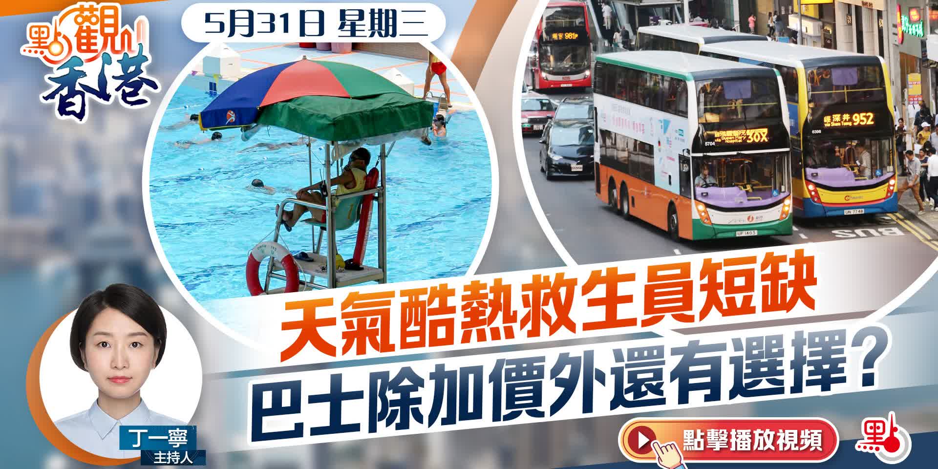 點觀香港｜天氣酷熱救生員短缺　巴士除加價外還有選擇？