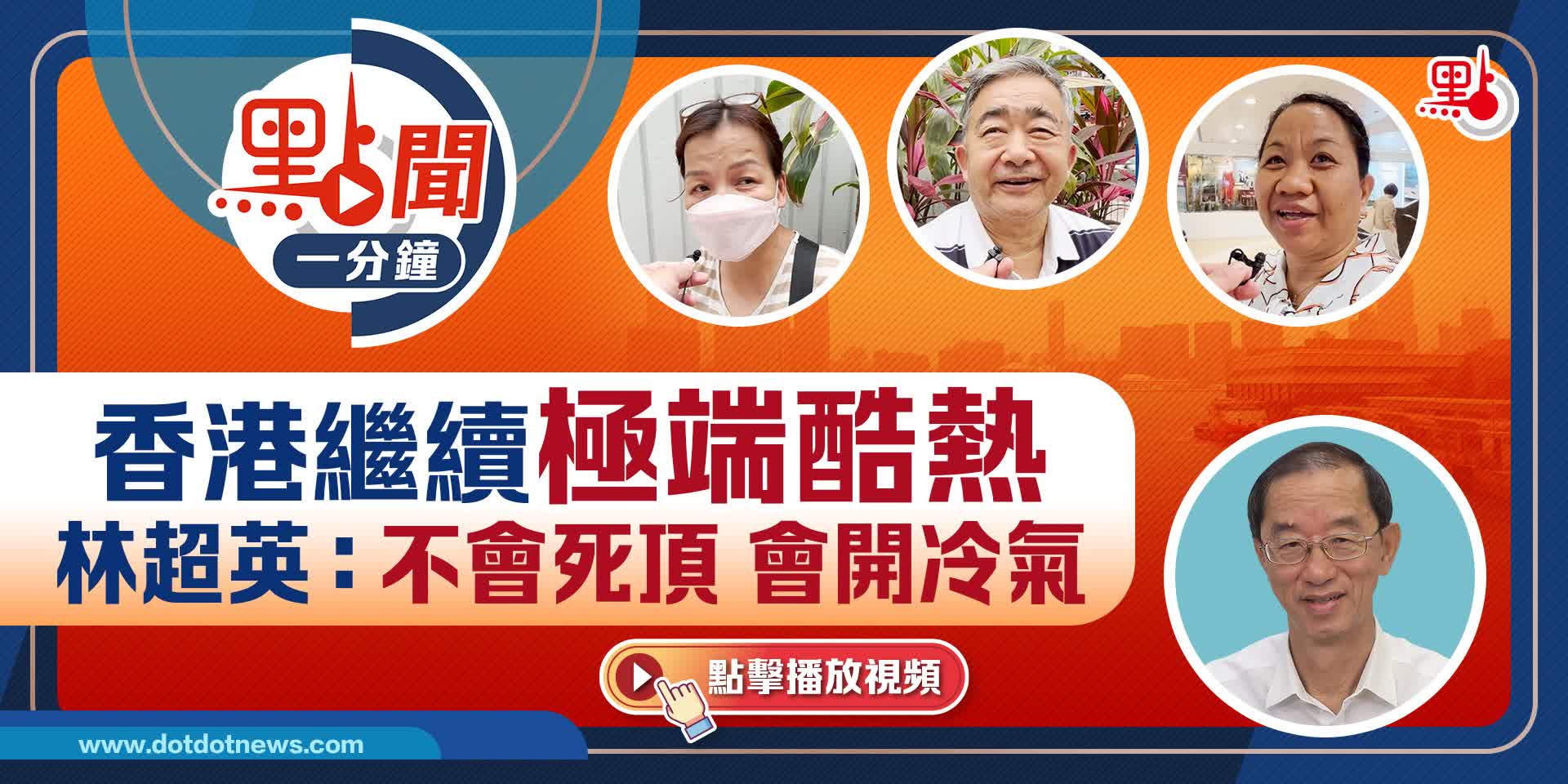 點聞1分鐘｜香港繼續極端酷熱　林超英：不會死頂  會開冷氣