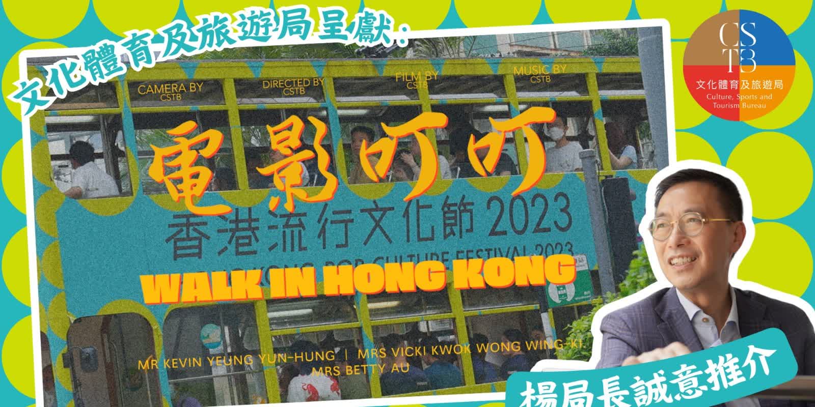 （有片）楊潤雄搭電車「朝聖」港片拍攝地　「電影叮叮」加場全售罄
