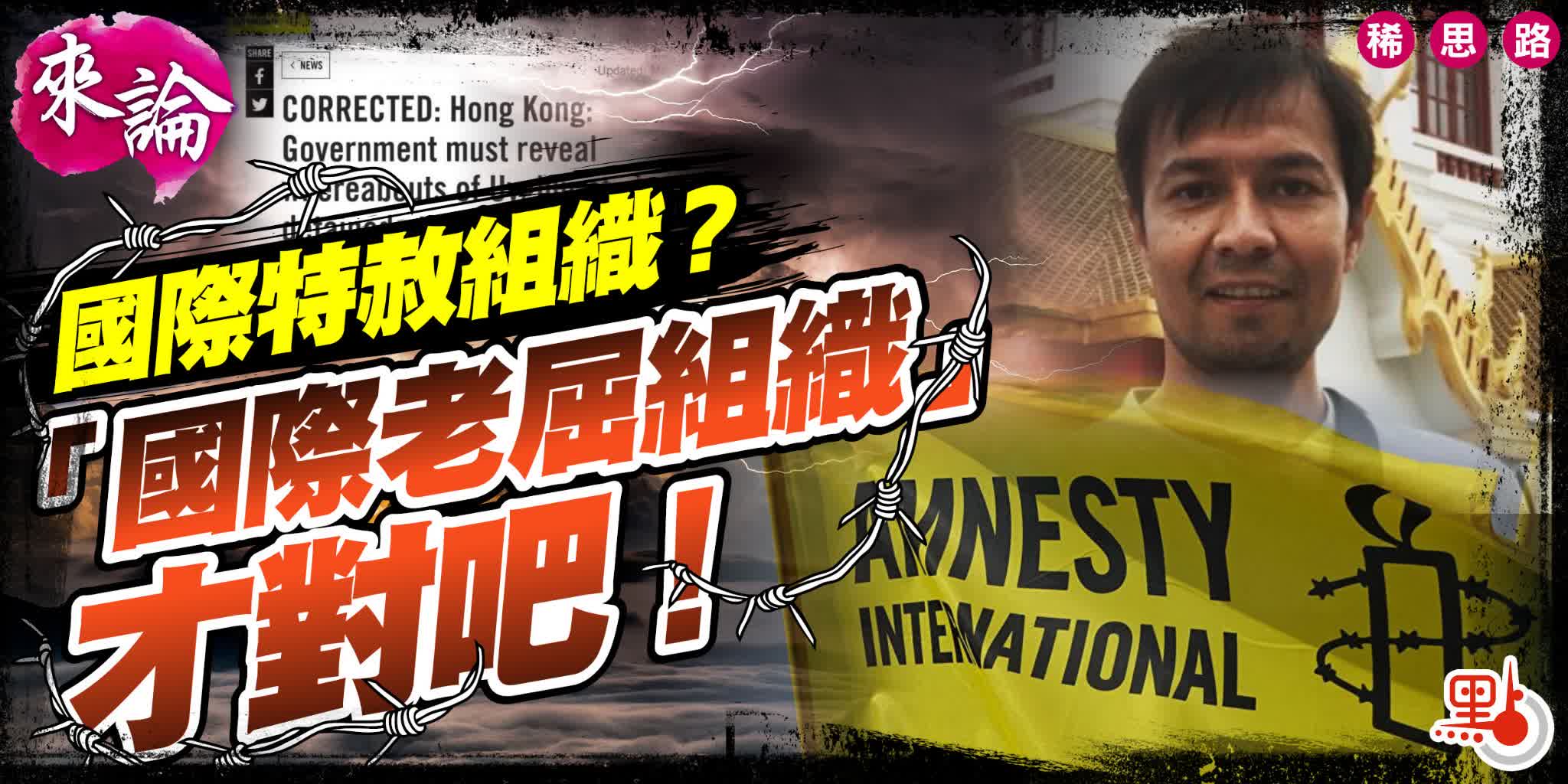 來論｜國際特赦組織？「國際老屈組織」才對吧！