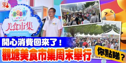 開心消費回來了！觀塘美食市集周末舉行　你點睇？